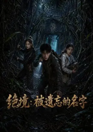 绝境,被遗忘的名字