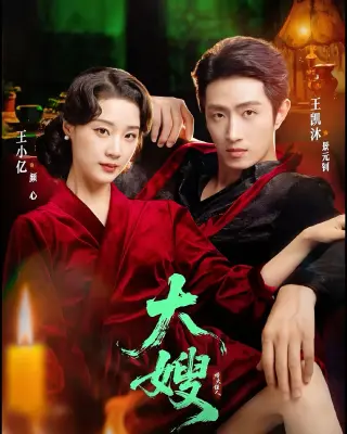 大嫂:烽火佳人&大嫂1931