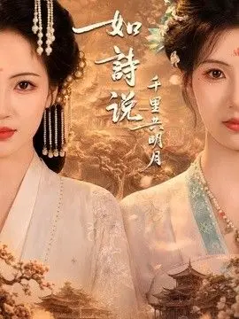 如诗说一千里共明月