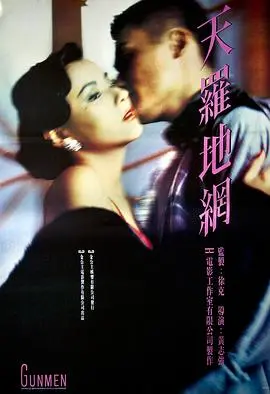 天罗地网(1988)