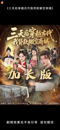 三天后穿越古代我贷款搬空商城(2026)