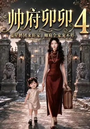 帅府卯卯4福星奶团来旺家帅府全家宠不停