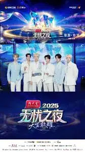 无忧之夜2025