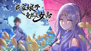 我家娘子竟然是女帝