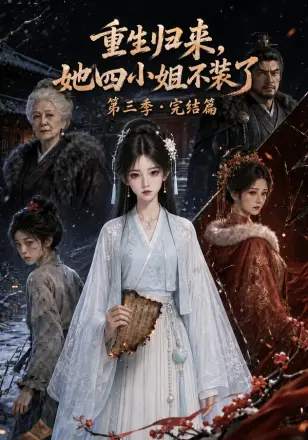 重生归来,她四小姐不装了第三季完结篇
