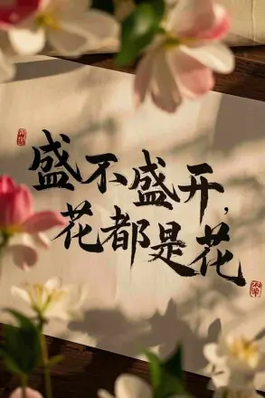 盛不盛开，花都是花