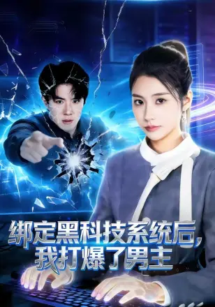 绑定黑科技系统后我打爆了男主