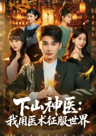 下山神医：我用医术征服世界