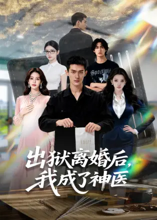 出狱离婚后,我成了神医 Ai