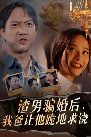 渣男骗婚后,我爸让他跪地求饶