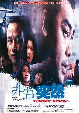 非常突然(1998)