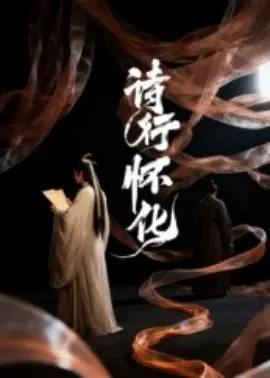 诗行怀化
