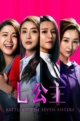 七公主[粤语版]