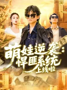 萌娃逆袭悍匪系统上线啦