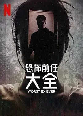史上最糟糕的前任第二季