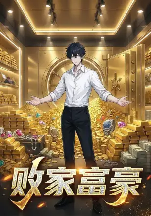 败家富豪