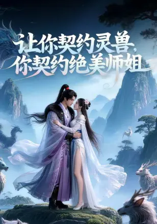 让你契约灵兽，你契约绝美师姐