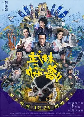 武林怪兽(国语版)