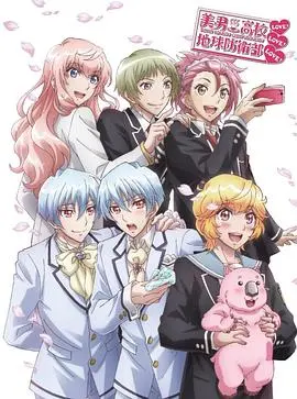 ova美男高校地球防衛部lovelovelove