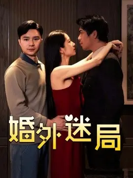 婚外迷局