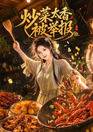 炒菜太香被举报