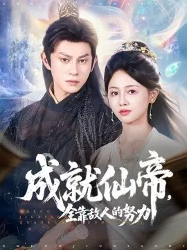 成就仙帝全靠敌人的努力