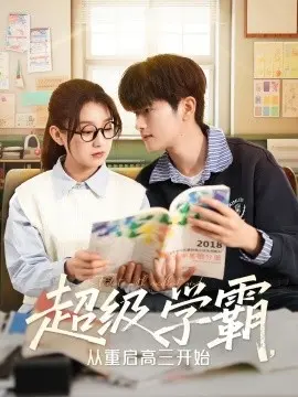 超级学霸，从重启高三开始