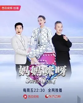 妈妈咪呀第八季