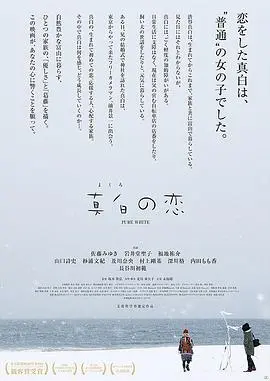 真白之恋