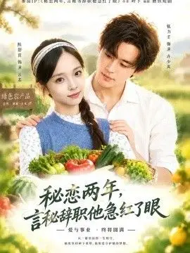 秘恋两年，言秘辞职他急红了眼