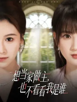 想当家做主，也不看看我是谁短剧
