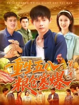 重生五八粮仓塞爆第三季