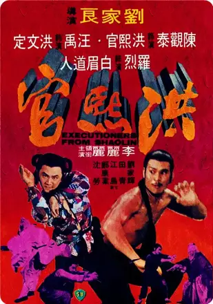 洪熙官
