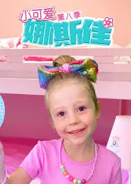 小可爱娜斯佳第五季