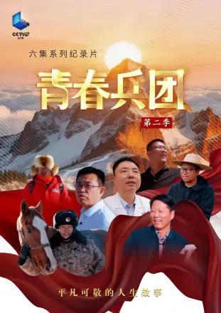 青春兵团