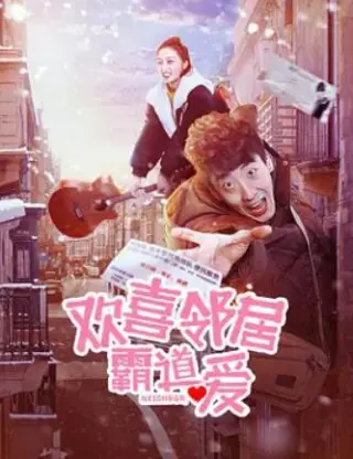 欢喜邻居霸道爱(2019)