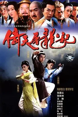 倚天屠龙记2002