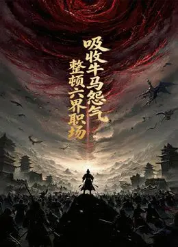 吸收牛马怨气，整顿六界职场动态漫画