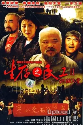 生存之民工II地狱天堂