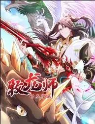 牧龙师动态漫画