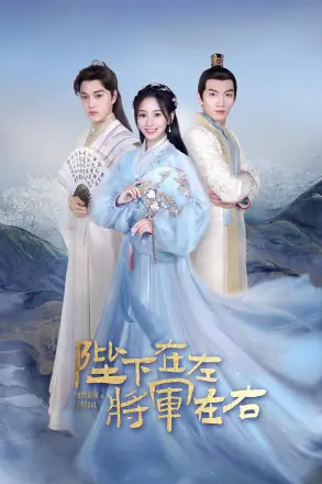 陛下在左，将军在右
