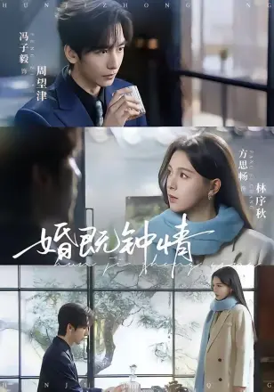 婚既钟情