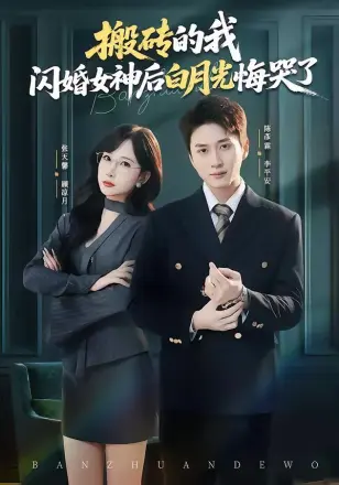 搬砖的我,闪婚女神后白月光悔哭了