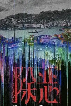 除恶2026
