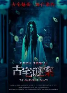 古宅谜案