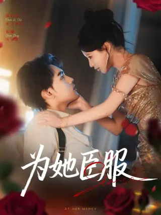 为她臣服