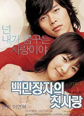 百万富翁的初恋(2006)
