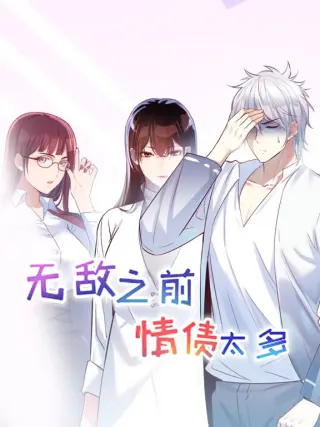 无敌之前情债太多 动漫态画