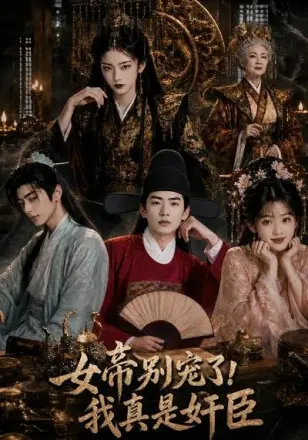 女帝别宠了，我真是奸臣