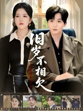 旧岁不相见